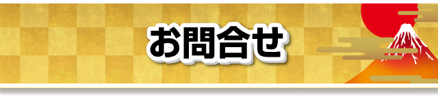 お問合せ