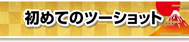 初めてのツーショット